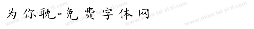 为你耽字体转换