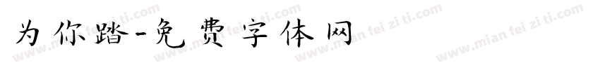为你踏字体转换