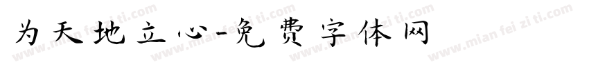 为天地立心字体转换