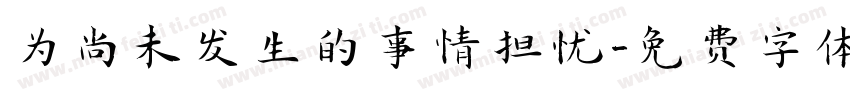 为尚未发生的事情担忧字体转换