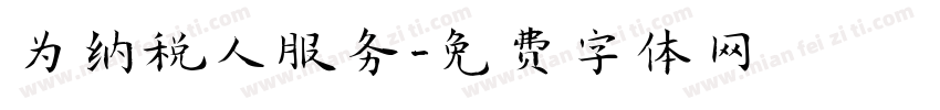 为纳税人服务字体转换