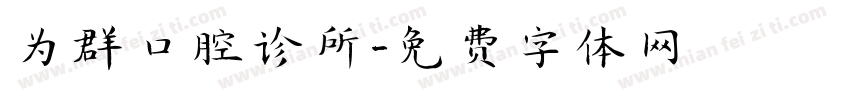 为群口腔诊所字体转换