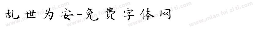 乱世为安字体转换