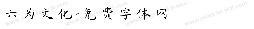 六为文化字体转换