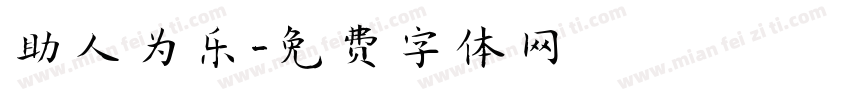 助人为乐字体转换