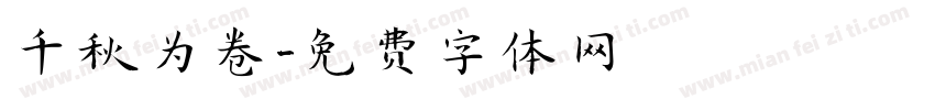 千秋为卷字体转换