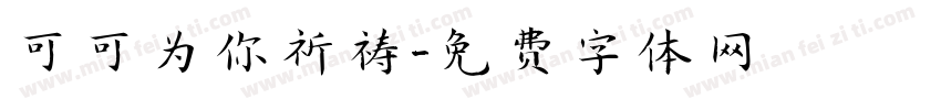 可可为你祈祷字体转换