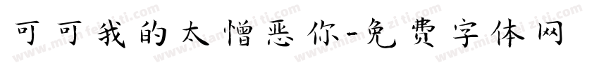 可可我的太憎恶你字体转换