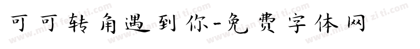 可可转角遇到你字体转换