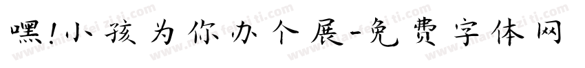 嘿！小孩为你办个展字体转换