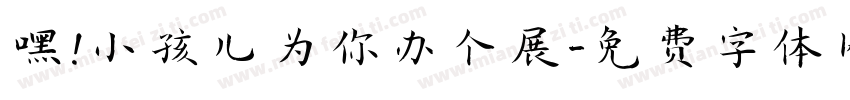 嘿！小孩儿为你办个展字体转换