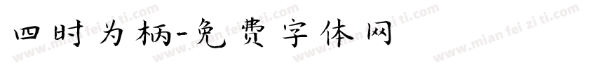 四时为柄字体转换