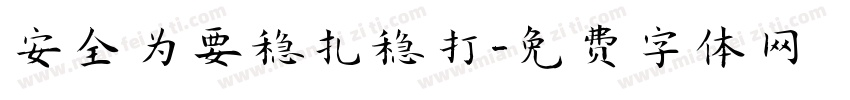 安全为要稳扎稳打字体转换