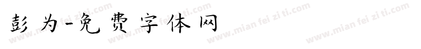 彭为字体转换