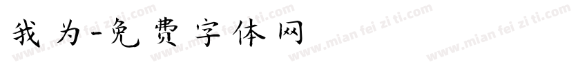 我为字体转换