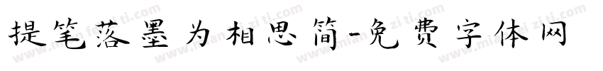 提笔落墨为相思简字体转换