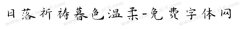 日落祈祷暮色温柔字体转换