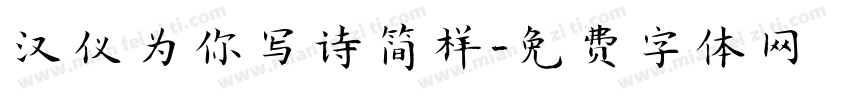 汉仪为你写诗简样字体转换