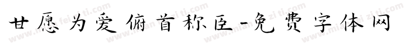 甘愿为爱俯首称臣字体转换