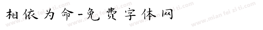 相依为命字体转换