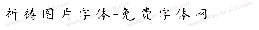 祈祷图片字体字体转换