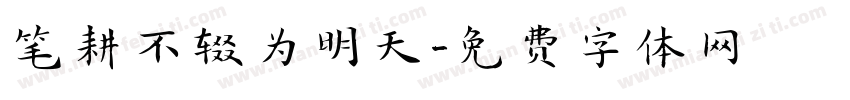 笔耕不辍为明天字体转换