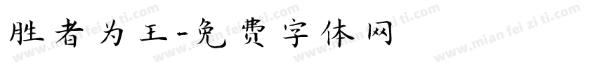 胜者为王字体转换