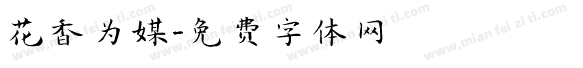 花香为媒字体转换