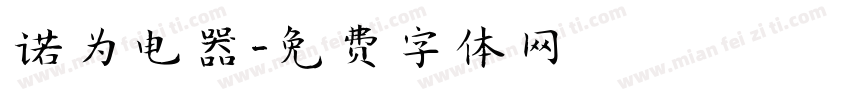 诺为电器字体转换