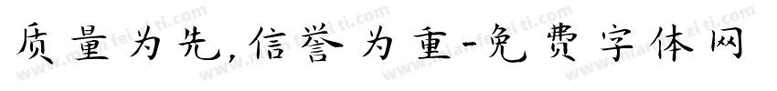 质量为先，信誉为重字体转换