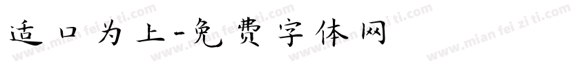 适口为上字体转换