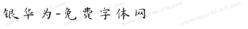 银华为字体转换