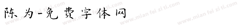 陈为字体转换