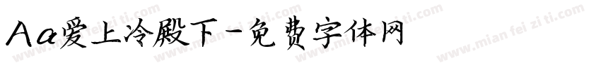 Aa爱上冷殿下字体转换