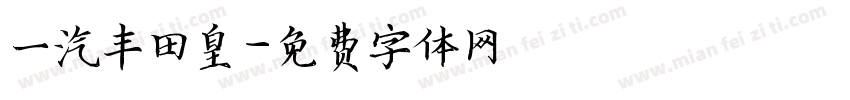 一汽丰田皇字体转换