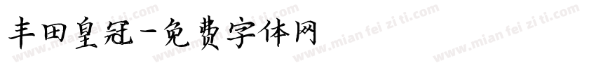 丰田皇冠字体转换