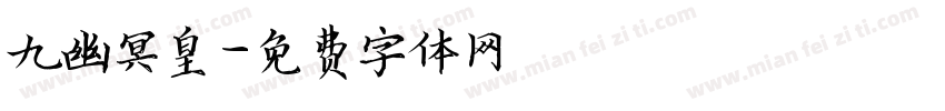九幽冥皇字体转换