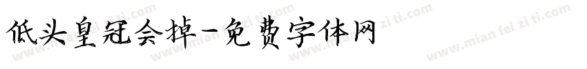 低头皇冠会掉字体转换