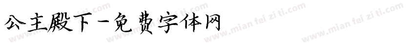 公主殿下字体转换