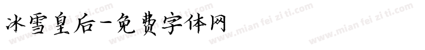 冰雪皇后字体转换