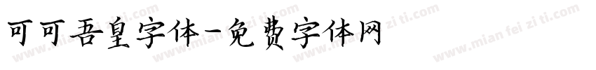 可可吾皇字体字体转换