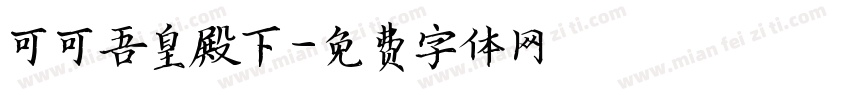 可可吾皇殿下字体转换