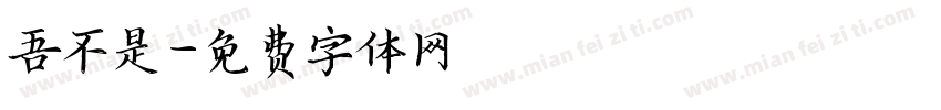 吾不是字体转换