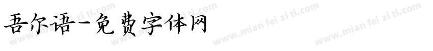吾尔语字体转换