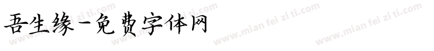 吾生缘字体转换