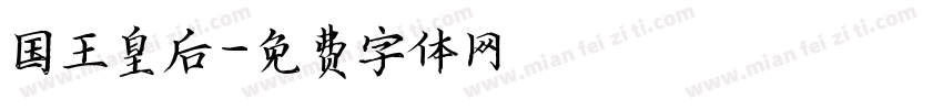 国王皇后字体转换