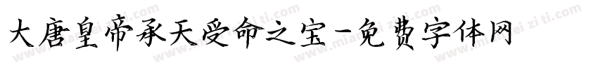 大唐皇帝承天受命之宝字体转换