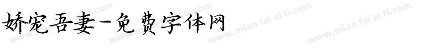 娇宠吾妻字体转换