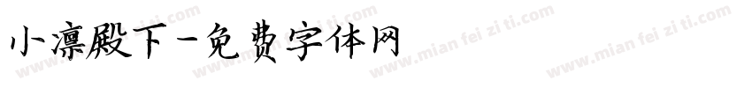 小凛殿下字体转换