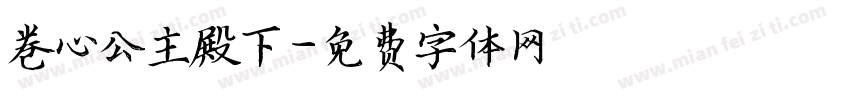 巻心公主殿下字体转换